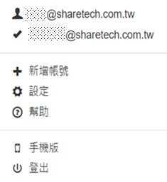 使用中的帳號